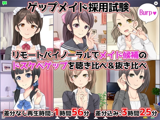 【CV6人】ゲップメイド採用試験～リモートバイノーラルでメイド候補のドスケベゲップを聴き比べ&amp;抜き比べ～ [DL製作班] | DLsite 同人 - R18