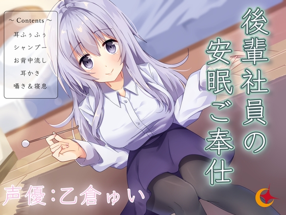 後輩社員の安眠ご奉仕 [帝国企画] | DLsite 同人 - R18