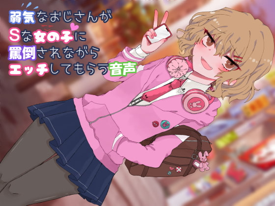 弱気なおじさんがSな女の子に罵倒されながらエッチしてもらう音声 [マカダミア通信] | DLsite 同人 - R18