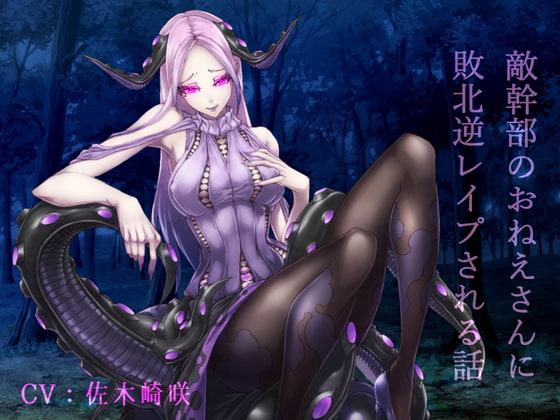 敵幹部のおねえさんに敗北逆レイプされるはなし [フロントアリス] | DLsite 同人 - R18