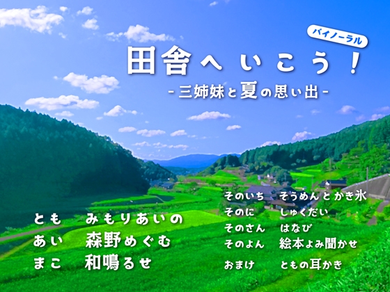 田舎へいこう! -三姉妹と夏の思い出- [朝日三丁目] | DLsite 同人 - R18