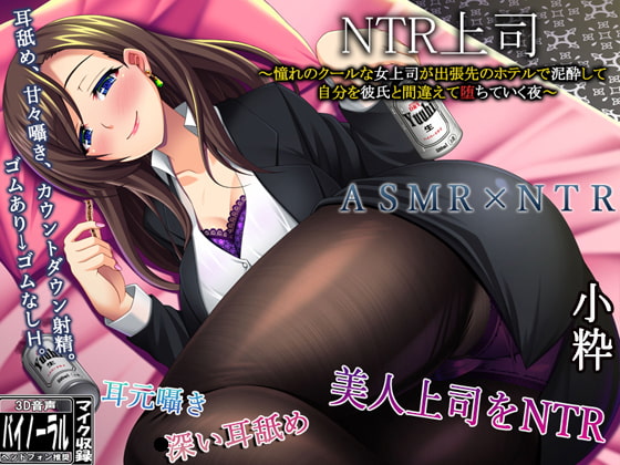 NTR上司～憧れのクールな女上司が出張先のホテルで泥酔して、僕を彼氏と間違え【堕ちて】いく夜～ [ristorante] | DLsite 同人 - R18