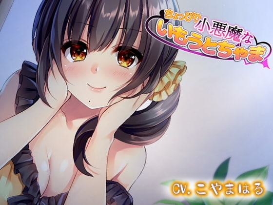 ちょっぴり小悪魔ないもうとちゃま [E*17] | DLsite 同人 - R18