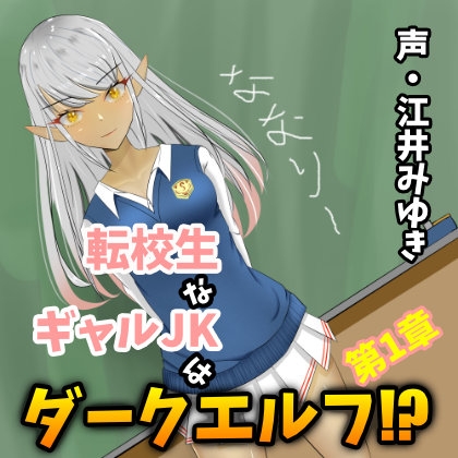 【110円/3週連続リリース】転校生なギャルJKはダークエルフ!?第1章 [癒し庵もち猫] | DLsite 同人 - R18