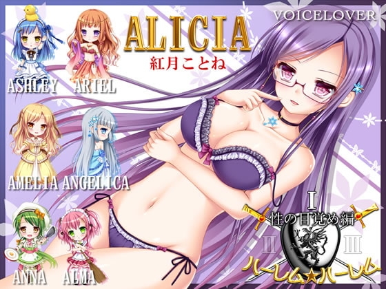 ハーレム☆ハーレム1 〜性の目覚め編〜 [VOICE LOVER] | DLsite 同人 - R18