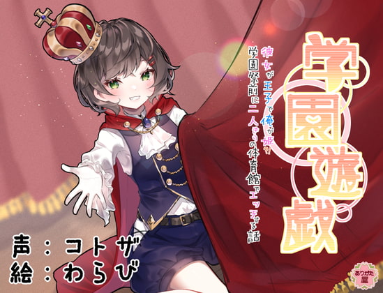 学園遊戯 〜彼女が王子で俺が姫!?学校祭前に二人きりの体育館でエッチする話〜 [ありがた屋] | DLsite 同人 - R18