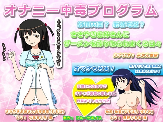 オナニー中毒プログラム 射精天国? 射精地獄? ささやきお姉さんにザーメンを搾り取られまくる日々 [フルーツボイス] | DLsite 同人 - R18
