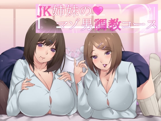 【ささやき】JK姉妹のマゾ男調教コース【バイノーラル】 [スクィーズ] | DLsite 同人 - R18