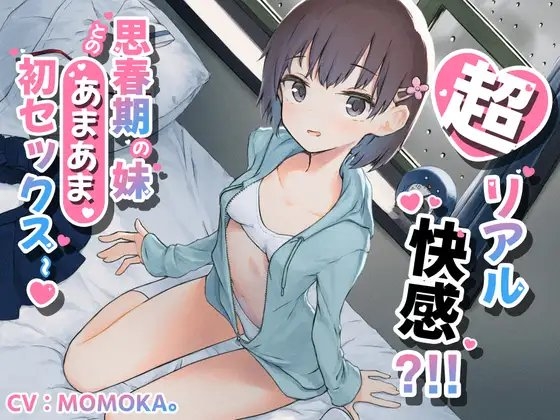 【KU100 癒し催眠】超リアル快感 ? ! ! 思春期の妹とのあまあま初セックス~ [クリームパイ] | DLsite 同人 - R18