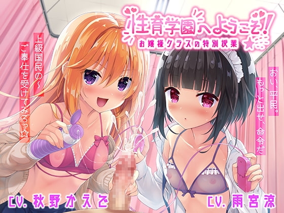 【上級国民を】性育学園へようこそ!～お嬢様クラスの特別授業～【わからせろ】 [性育学園後援会] | DLsite 同人 - R18