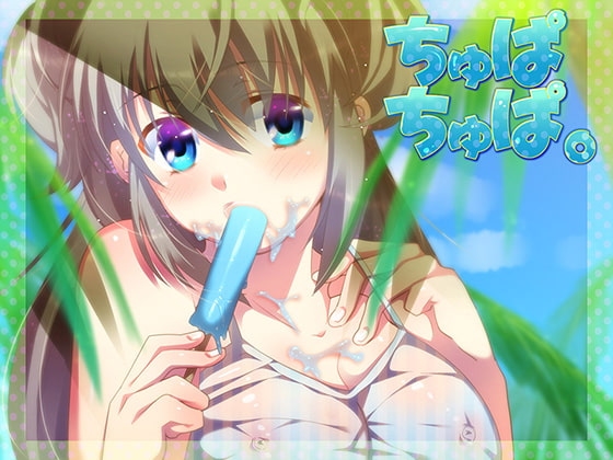 ちゅぱちゅぱ。 [Pure Cherry] | DLsite 同人 - R18