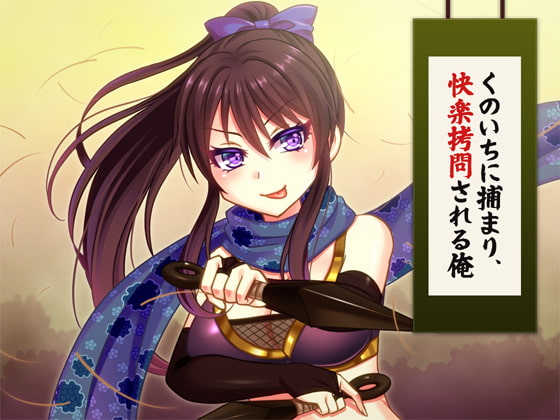 くのいちにつかまり快楽拷問される俺 [山田工房] | DLsite 同人 - R18