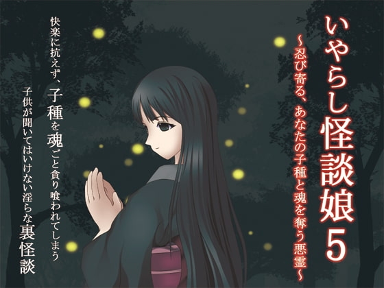 いやらし怪談娘5～忍び寄る、あなたの子種と魂を奪う悪霊～ [GREENWAY] | DLsite 同人 - R18