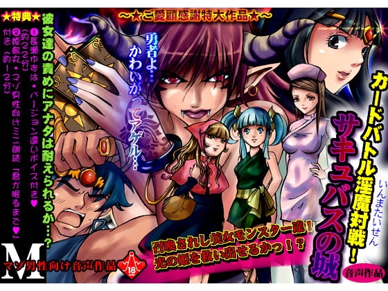 カードバトル淫魔対戦サキュバスの城 [丑三つ営業 音姫堂] | DLsite 同人 - R18