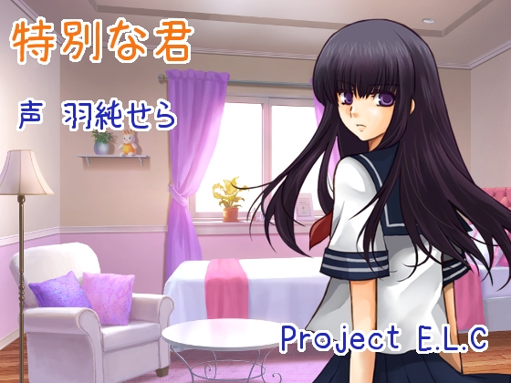 【耳かき・梵天】特別な君【癒やし】 [Project E.L.C] | DLsite 同人 - R18