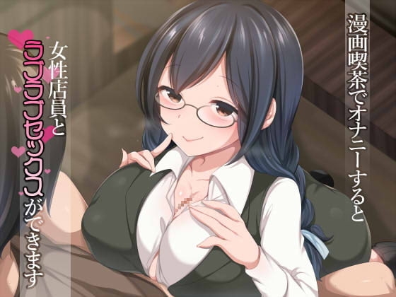 漫画喫茶でオナニーすると女性店員とラブラブセックスができます [Real Time] | DLsite 同人 - R18