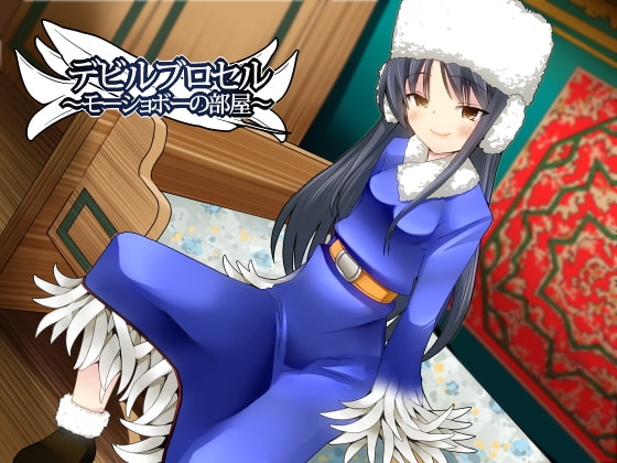 悪魔娼館デビルブロセル～モーショボーの部屋～ [思叫堂～ロア～] | DLsite 同人 - R18