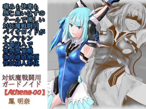 痛みも快楽も感じ無いはずのクールで優しい対妖魔戦闘用バイオロイドがナノマシン大量注入で性感度覚醒強制連続絶頂性奴隷人形化【対妖魔戦闘用ガードノイド鳳明奈】 [カオティックブリード] | DLsite 同人 - R18