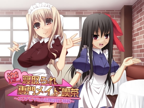 逆寝取られ専門メイド喫茶 ～エリナとマミの近親寝取り相姦～ [ネイティファス] | DLsite 同人 - R18