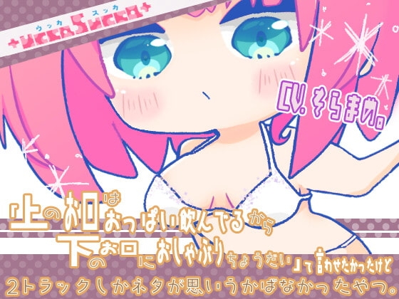 「上のお口はおっぱい飲んでるから下のお口におしゃぶりちょうだい」て言わせたかったけど2トラックしかネタが思い浮かばなかったやつ。 [+ ucca ∫ ucca +] | DLsite 同人 - R18