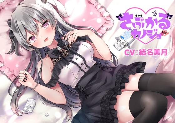 【病みカワ地雷系ASMR】さぶかるカノジョ~水無月美々花~/混浴/ぴえん/囁き/イチャイチャ【CV:結名 美月】 [そらおと] | DLsite 同人 - R18