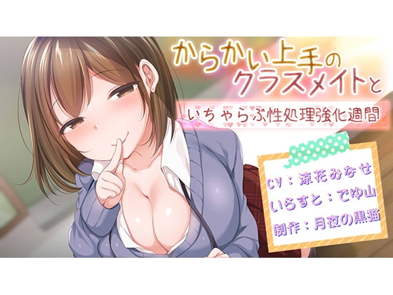 【バイノーラル】からかい上手のクラスメイトといちゃらぶ性処理強化週間 [月夜の黒猫] | DLsite 同人 - R18