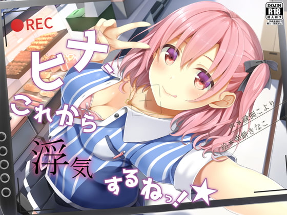 ヒナ、これから浮気するねっ!★ [荘ノヴァ] | DLsite 同人 - R18