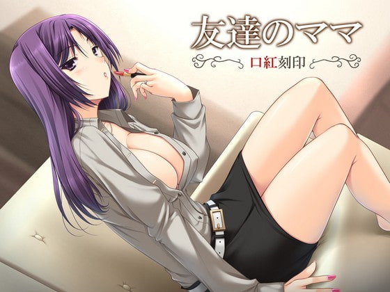 友達のママ ～口紅刻印～ [ネイティファス] | DLsite 同人 - R18
