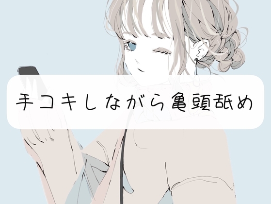 【M向け甘々】手コキしながら亀頭フェラでイかせます [みこるーむ] | DLsite 同人 - R18