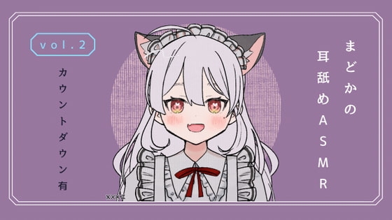 カウントダウン付・耳舐めASMR vol.2 [まどか] | DLsite 同人 - R18