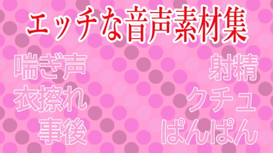 【衣擦れ】エロ音声素材集【水音喘ぎ】 [万楽えね] | DLsite 同人 - R18
