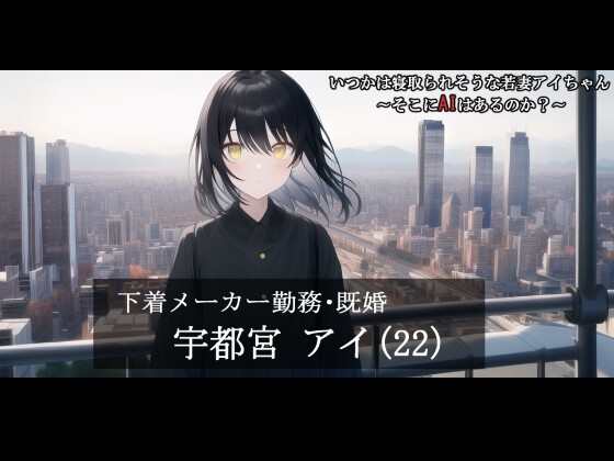 【第1話】いつかは寝取られそうな若妻アイちゃん～そこにAIはあるのか?～ [MIMIniMICAN] | DLsite 同人 - R18