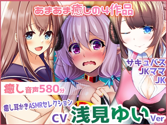 【耳かき・極上あまあま癒し】ristorante 癒し音声セレクション ～浅見ゆいVer～ [ristorante] | DLsite 同人 - R18