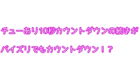 チューあり10秒カウントダウンの続きがパイズリでもカウントダウン!? [むぎまるーむ] | DLsite 同人 - R18