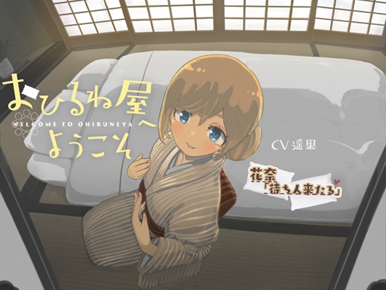 おひるね屋へようこそ 花奈 待ち人来たる [ルールミルフィーユ] | DLsite 同人 - R18