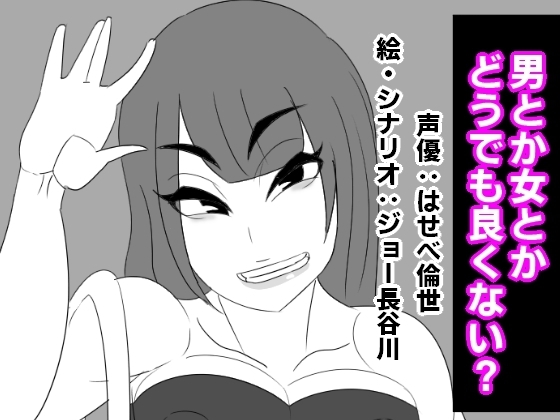 男とか女とか、どうでも良くない? [アクメハゲ] | DLsite 同人 - R18