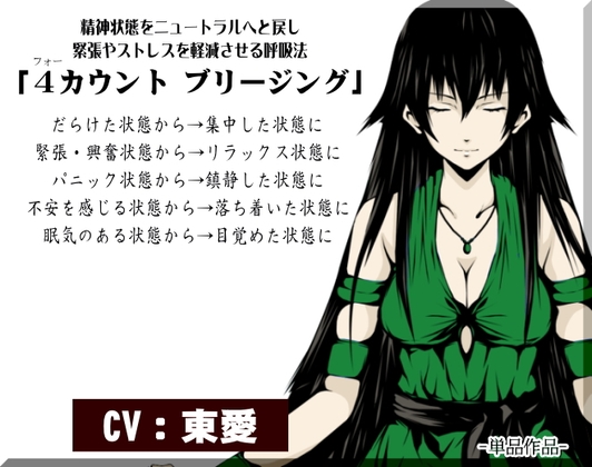 精神状態をニュートラルへと戻し 緊張やストレスを軽減させる呼吸法 「4カウント ブリージング」 [まほー工房] | DLsite 同人 - R18