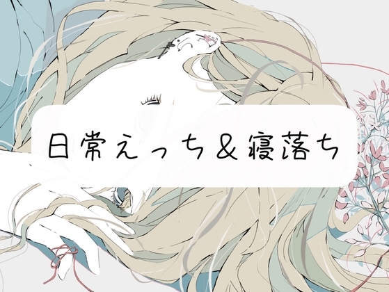 【実演】私と日常えっち&amp;寝落ち [みこるーむ] | DLsite 同人 - R18