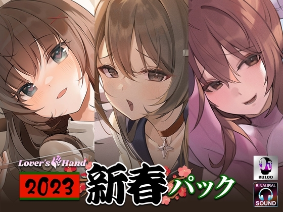 lovers hand 2023 新春パック [Lover'sHand] | DLsite 同人 - R18