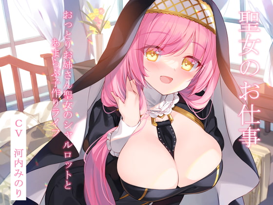 聖女のお仕事～おっとりお姉さん聖女のシャルロットとあまらぶ子作りライフ～【KU100】 [暗黒大要塞鮭] | DLsite 同人 - R18