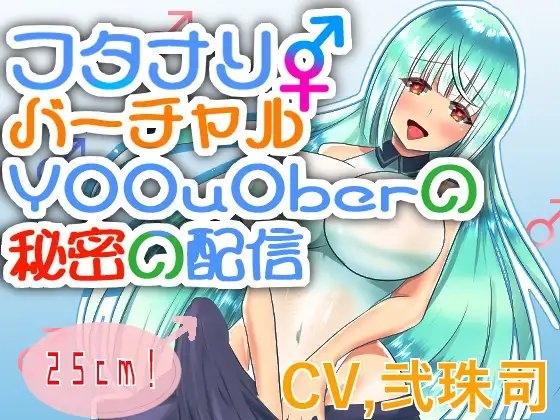 【バイノーラル】ふたなりバーチャルY○○u○ber秘密の配信【フタナリ逆アナル】 [肯定ちゃんのお店] | DLsite 同人 - R18
