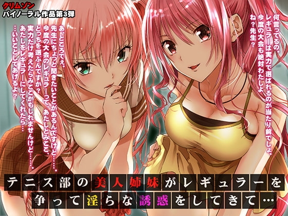 テニス部の美人姉妹がレギュラーを争って淫らな誘惑をしてきて【バイノーラル】 [ミミックス] | DLsite 同人 - R18