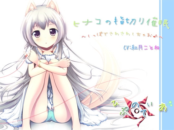 ヒナコの指切り催眠～しっぽでさわさわしちゃお♪～ [ひぷのてぃあ] | DLsite 同人 - R18