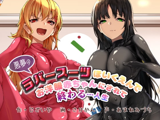 【KU100】悪夢のラバースーツほいくえんでお洋服赤ちゃんにされて終わる…人生 [DYSTOPIAN PORTAL] | DLsite 同人 - R18