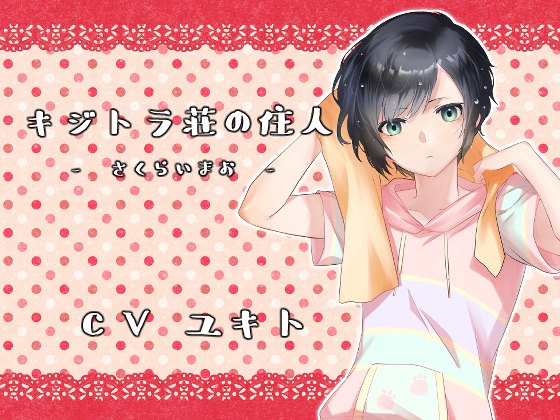 キジトラ荘の住人 - さくらいまお - [ネコノッテ!] | DLsite 同人 - R18