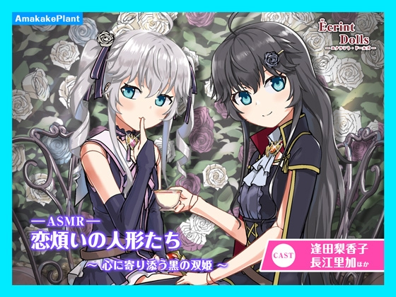 【ASMRドラマ】恋煩いの人形たち ～心に寄り添う黒の双姫～ [あまかけプラント] | DLsite 同人 - R18