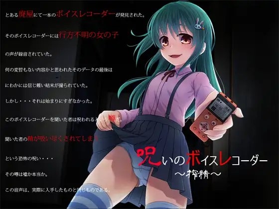 呪いのボイスレコーダー ～搾精～ [GREENWAY] | DLsite 同人 - R18