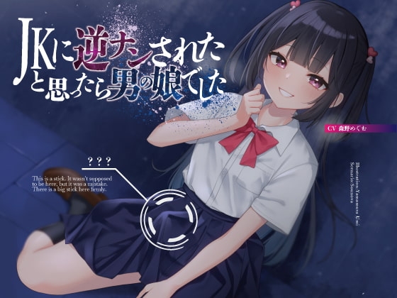 JKに逆ナンされたと思ったら、男の娘でした【KU100】 [oto] | DLsite 同人 - R18