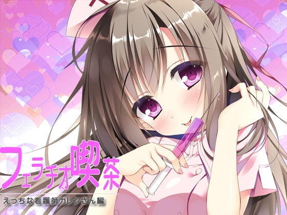 フェラチオ喫茶エッチな看護師カレンさん編 [サークルみじんこ] | DLsite 同人 - R18