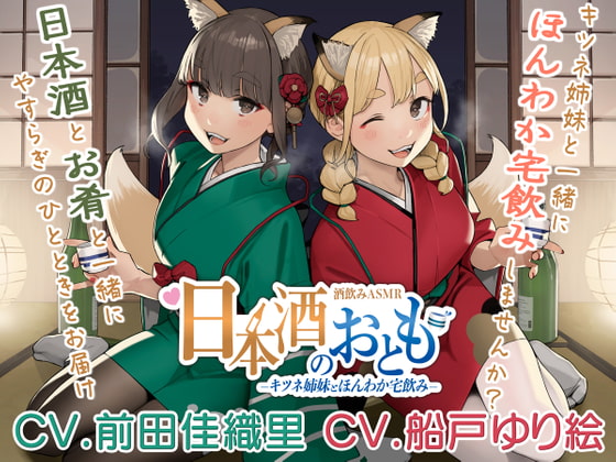 【日本酒ASMR】日本酒のおとも - キツネ姉妹とほんわか宅飲み -【CV.前田佳織里/CV.船戸ゆり絵】 [日本酒のおとも] | DLsite 同人 - R18